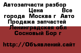 Автозапчасти разбор Kia/Hyundai  › Цена ­ 500 - Все города, Москва г. Авто » Продажа запчастей   . Ленинградская обл.,Сосновый Бор г.